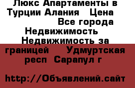 Люкс Апартаменты в Турции.Алания › Цена ­ 10 350 000 - Все города Недвижимость » Недвижимость за границей   . Удмуртская респ.,Сарапул г.